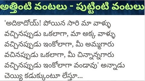 ఏమే మీ వాళ్ళు వస్తే ఒకలాగా మా వాళ్ళు వస్తే ఒకలాగా వండుతావా అని డౌటు అన్నాడు సుధాకర్