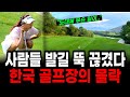 "이제 안갑니다" 처참한 골프장 현실 한국의 500개 골프장이 몰락한 진짜 이유 Mp3 Song