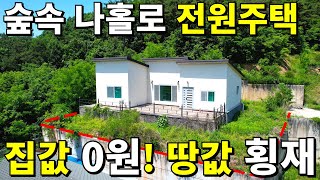 숲속 나홀로 전원주택! 2019년식 신축 빈집~ 집값 0원 땅값은 횡재나 마찬가지~ 공짜로 가져가세요