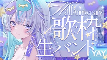 〖 生バンド 〗告知アリ！ハーフアニバーサリー歌枠〖 眠雲ツクリ / ミリプロ 〗