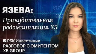 Почему Х5 пришлось прибегнуть к принудительной редомициляции и каковы последствия для инвесторов