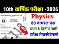 Class 10th Physics ka Top Viral Objective Question ❓ 2026 Exam Bihar Board ll Physics Objective