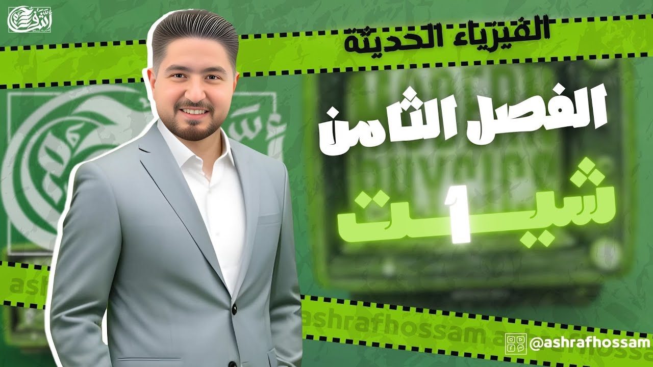 حل اسئلة شيت 1 الفصل الثامن اشرف حسام 2025