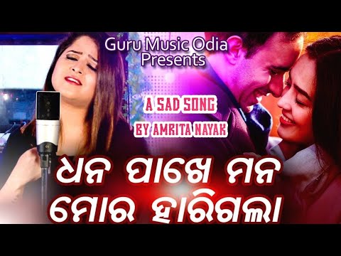 dhana-pakhe-mana-mora-harigala-ll-odia-sad-song-ll-amrita-nayak-ll-s-chandrakant-ll-n-gurudatta