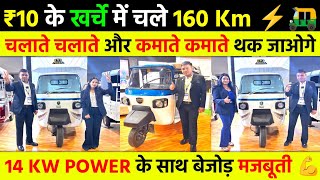 ₹10 में चले 160 Km 😍 | Electric Auto से रोज ₹4,000 कमाई ?? 😱 | Best Electric Auto Rickshaw in India