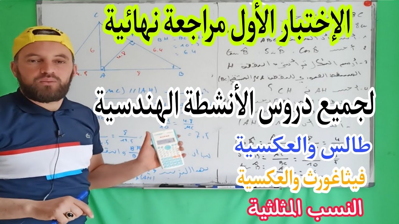 الاختبار الأول والبيام المراجعة النهائية للأنشطة الهندسية طالس فيثاغورث والنسب المثلثية رابعة متوسط