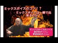 ミックスボイスのコツ！？ミックスボイスは一瞬で出来るのか？　＃ミックスボイス　＃ボイストレーニング　＃ボイトレ