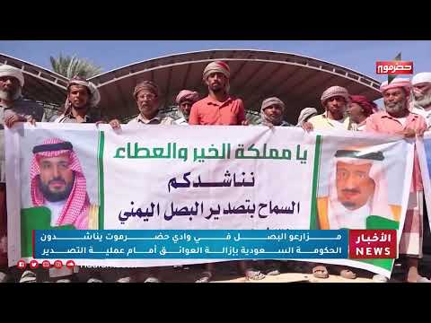 مزارعو البصل في وادي حضرموت يناشدون الحكومة السعودية بإزالة العوائق أمام عملية التصدير