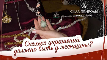 Сколько ювелирных украшений должно быть у женщины и женское счастье Сила Природы