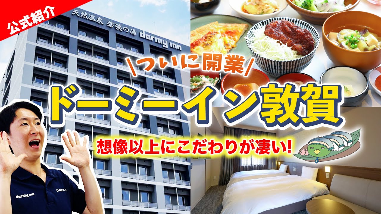 【ドーミーイン敦賀】7月に新オープン！全貌とこだわりを徹底紹介！