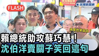 Download Lagu Breaking News/President Lai lends support to Su Chiao-hui! Will he also campaign for her in the f...