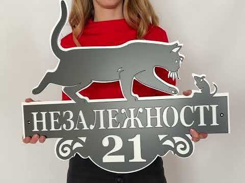 Адресна табличка 15, Кішка з мишкою, табличка з назвою вулиці, ціна без підкладки, видео 1
