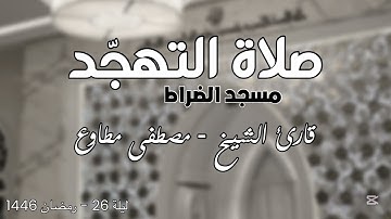 الشيخ مصطفى مطاوع تلاوة خاشعة ما تيسر من القرآن 1446