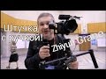 Применение Zhiyun Crane и ручки , Saramonic и Panasonic GH4 на съемке студенческого форума