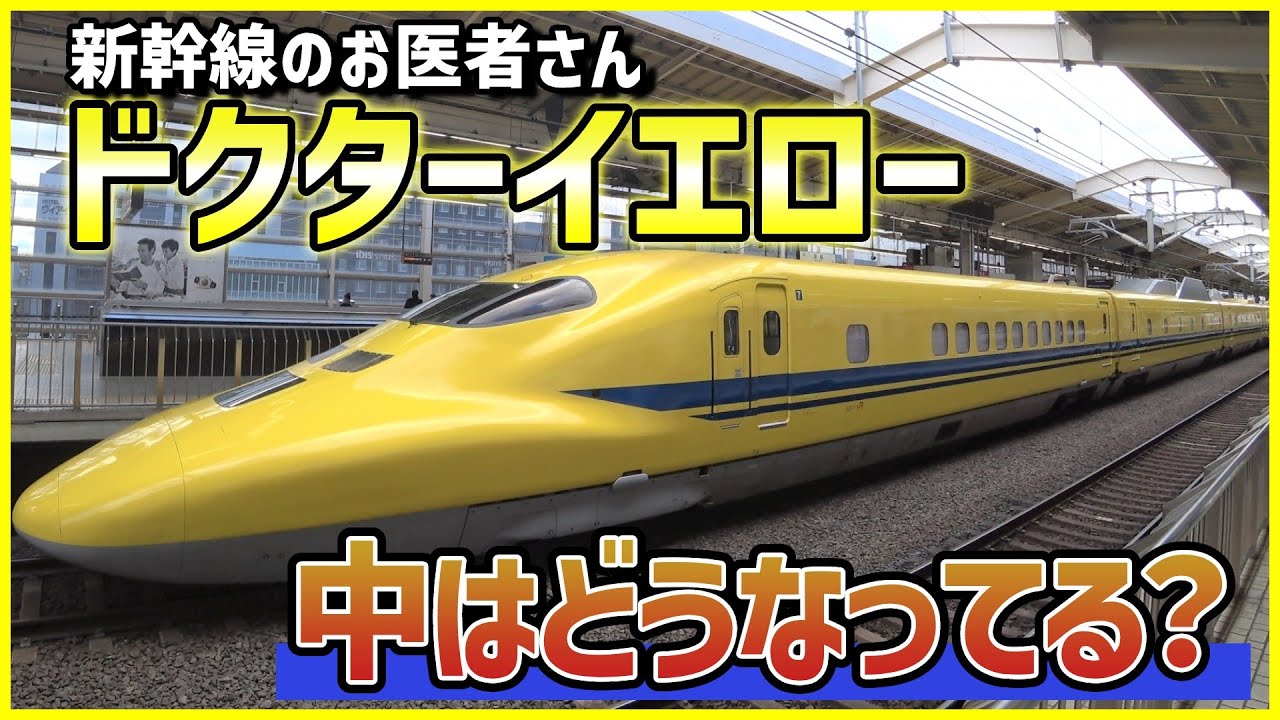 【内部大公開】ドクターイエローの中を見せてもらったら誰も知らない機能が満載だった！？【工場へ行こうⅢ】