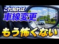 【初心者必見】簡単にできる車線変更の方法!ペーパードライバーが運転練習する方法を伝授。