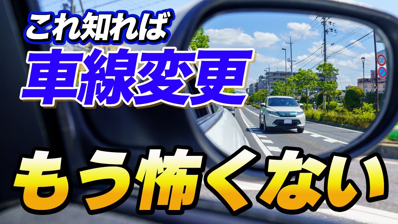 【初心者必見】簡単にできる車線変更の方法！ペーパードライバーが運転練習する方法を伝授。