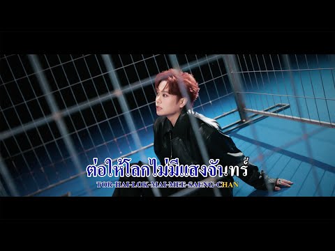 Proo Thunwa - ต่อให้โลกไม่มีแสงจันทร์ (Silent Moon) | OFFICIAL KARAOKE