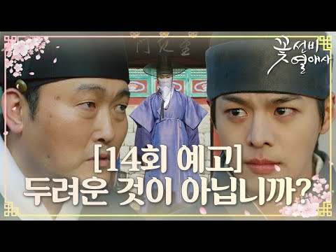 [14회 예고] “그날이 기회다” 려운, ‘주상’ <strong>현우</strong> 없애기 위한 굳은 다짐♨ #꽃선비열애사 #TheSecretRomanticGuesthouse #SBSdrama