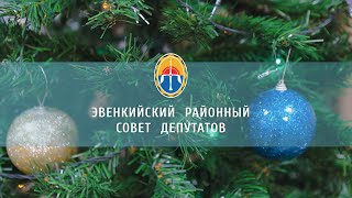 Поздравление с Новым годом председателя Эвенкийского районного Совета депутатов Вячеслава Карамзина