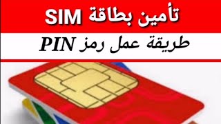 طريقة تفعيل وإلغاء رمز PIN لبطاقة SIM How to deactivate and activate the pin code for the SIM card