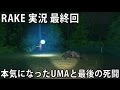 本気になったUMAと最後の死闘 【 RAKE 実況 最終回 】