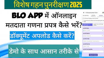 BLO App में ऑनलाइन मतदाता गणना प्रपत्र भरना एवं डॉक्यूमेंट अपलोड करना सीखें | BLO Training Video