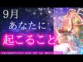 【スゴイ応援✨】9月あなたに起こる事‼️9月の大変化！お仕事・恋愛・お金・健康まで細かく見ました❤️‍🔥