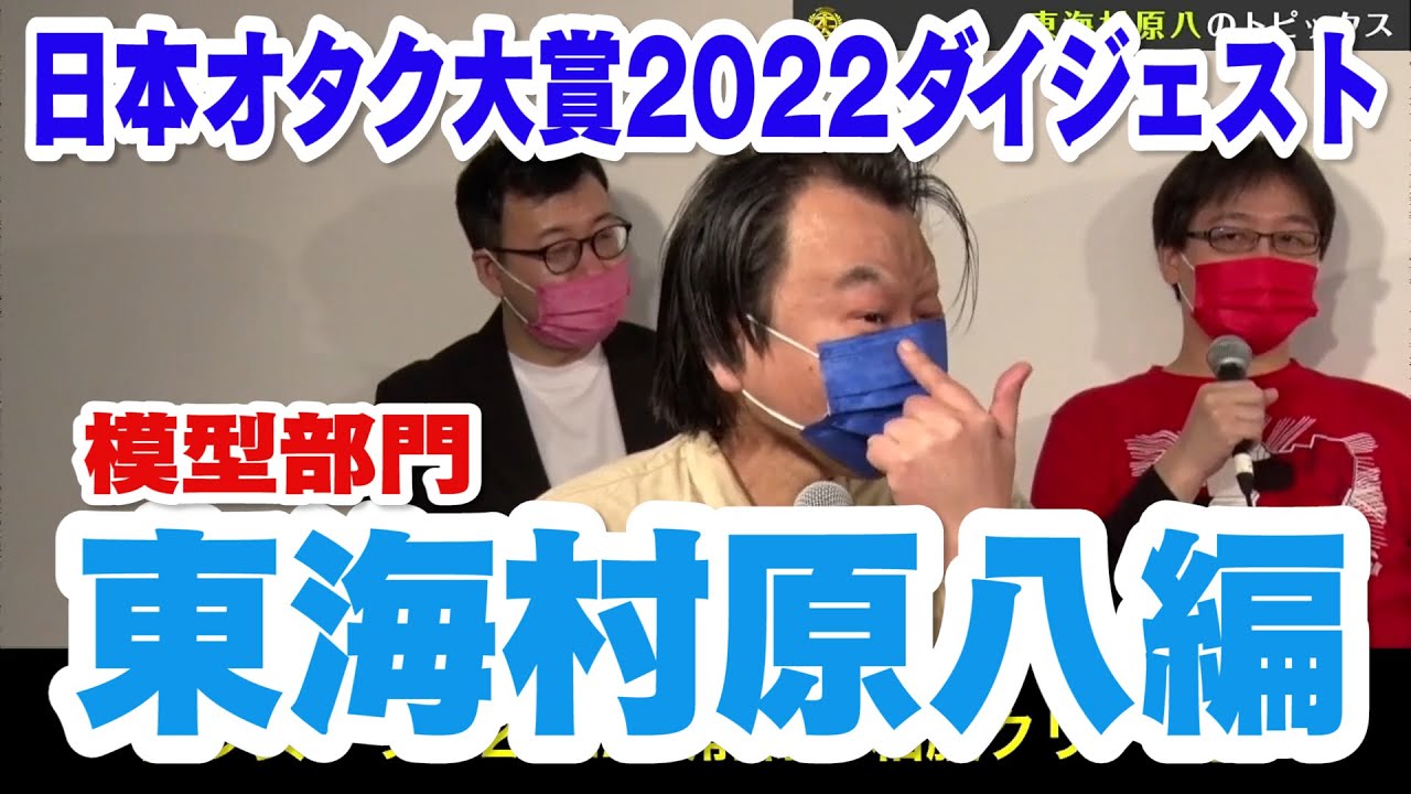 日本オタク大賞2022ダイジェスト/模型・フィギュア部門・東海村原八編 YouTube