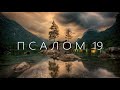 ПСАЛОМ 19/ Аудио Библия