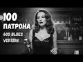 100 патрона Ивана 60s Blues Version