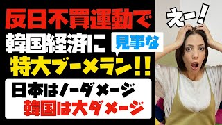 反日不買運動が大失敗。韓国経済に特大ブーメラン！日本はノーダメージで、韓国は大ダメージ。