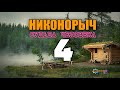 НИКОНОРЫЧ В ТАЙГЕ | УРОЖАЙ ПШЕНИЦЫ | КАТОРГА ИСТОРИИ ЛЮДЕЙ |  | РАБОТА В ПОЛЕ | 4  из 32