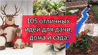 видео: 105 Отличных идей для дачи, дома и сада!DIY // 105 ideas for gardens design! картинка: 105 Отличных идей для дачи, дома и сада!DIY // 105 ideas for gardens design!