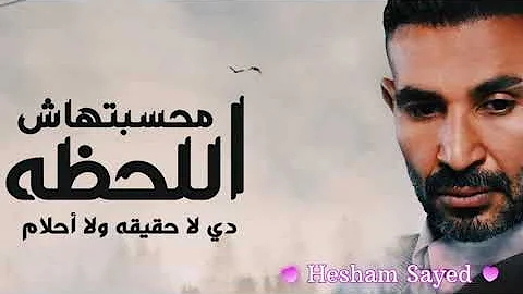 احمد سعد خلصت حياتي محسبتهاش اللحظه دي لا حقيقه ولا احلام مسلسل توبه Ahmed Saad Khelset Hayaty 