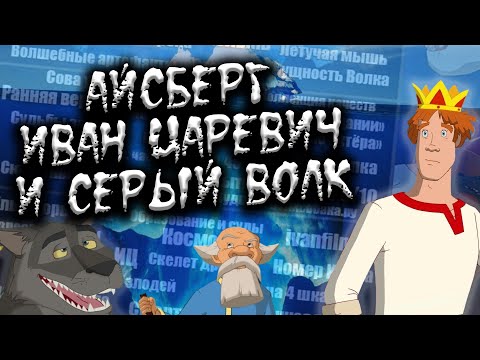 Айсберг Иван Царевич И Серый Волк | Все Теории, Факты И Тайны Мультика!