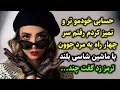 حسابی خودمو تر و تمیز کردم رفتم سر چهار راه یه مرد جوون با ماشین شاسی بلند ترمز زد گفت چند 
