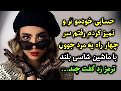 حسابی خودمو تر و تمیز کردم رفتم سر چهار راه یه مرد جوون با ماشین شاسی بلند ترمز زد گفت چند 