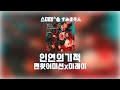 맨윗어미션X미레이 인연의기적 MAN WITH A MISSION Milet 絆ノ奇跡 가사 발음 해석 귀멸의칼날 3기 OP 맨윗어미션X미레이 인연의기적 MAN WITH A MISSION Milet 絆ノ奇跡 가사 발음 해석 귀멸의칼날 3기 OP