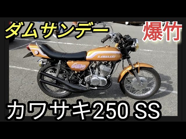 カワサキ 250SS】ダムサンデー】マッハ1爆竹トリプルチャンバー『2スト