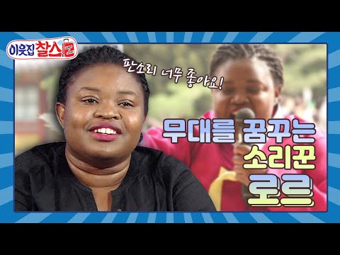 [이웃집찰스 레전드＃115] <strong>판소리를</strong> 배우기 위해 한국에 온 늦깎이 학생 로르! 그녀에게 공연에 설 수 있는 기회가?!