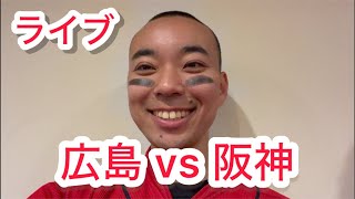 【ライブ】広島東洋カープ 対 阪神タイガース