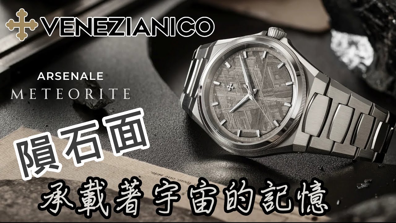 VENEZIANICO Arsenale Meteorite 隕石面機械錶】| #SometimesLab 觀塘