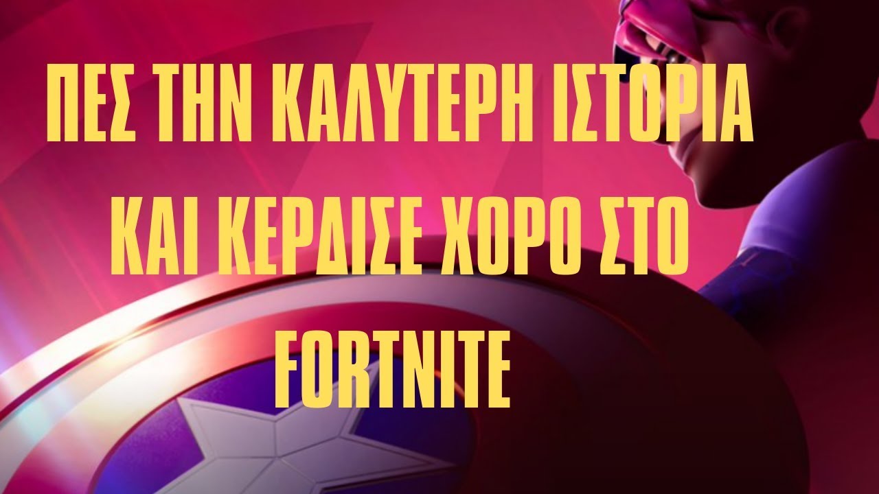 ΠΕΣ ΤΗΝ ΚΑΛΥΤΕΡΗ ΙΣΤΟΡΙΑ ΚΑΙ ΚΕΡΔΙΣΕ ΧΟΡΟ ΣΤΟ FORTNITE !
