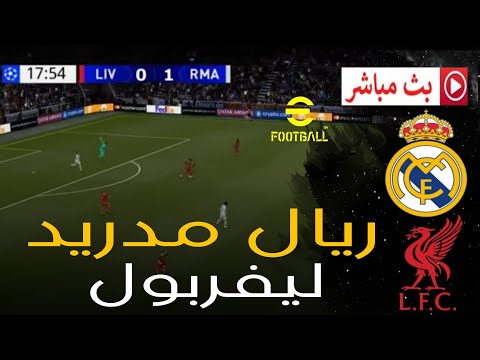 بث مباشر ليفربول ضد ريال مدريد دوري أبطال أوروبا 2025 محاكاة مباراة اليوم