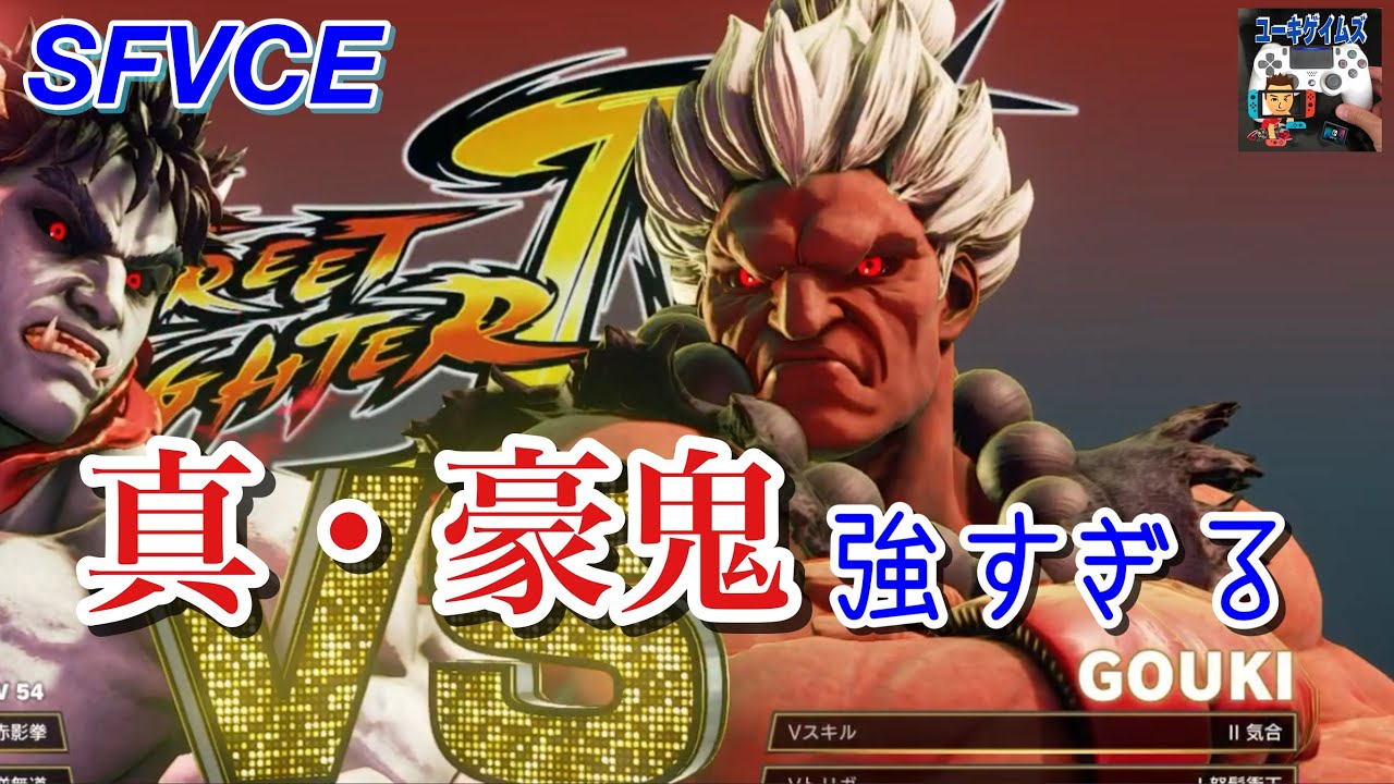 SFVCE】真・豪鬼が倒せない【アーケードモード】 - YouTube