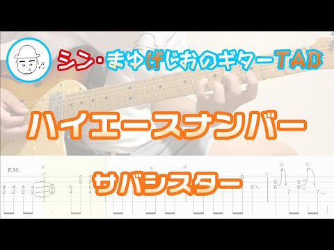 ハイエースナンバー【エレキギターTAB譜】※演奏動画あり - サバシスター
