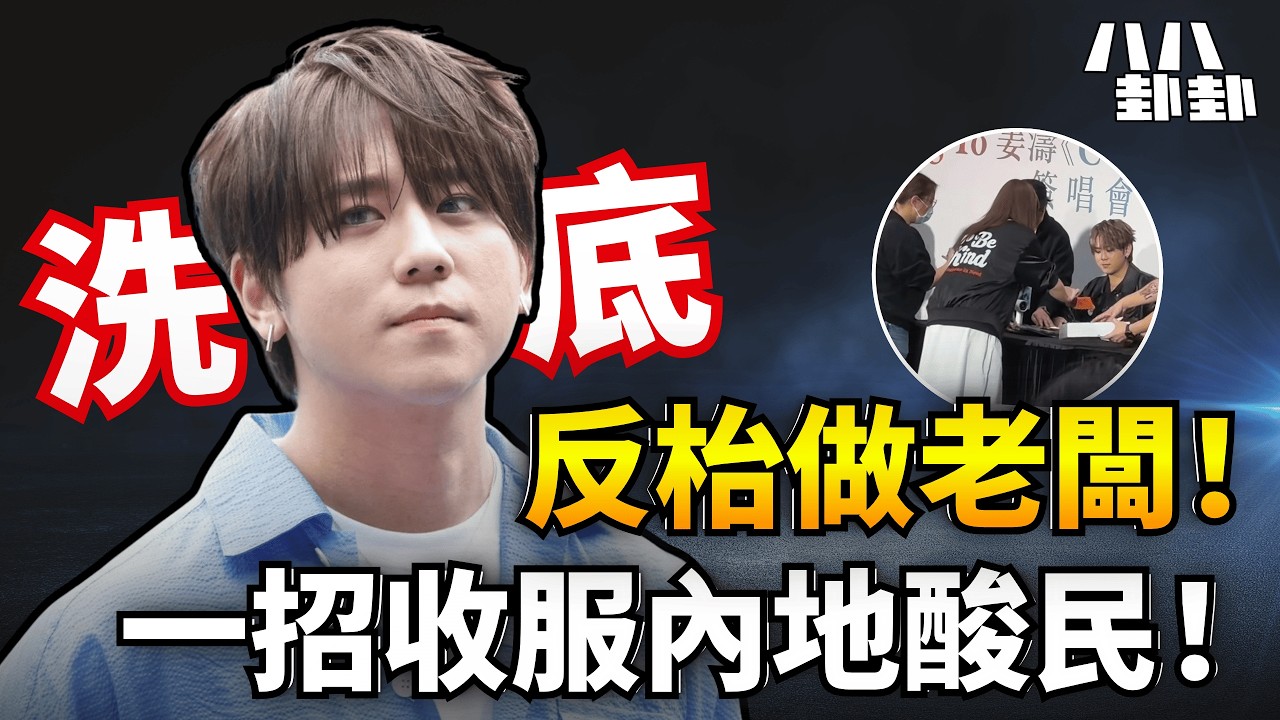 姜濤拒收粉絲利是攻大灣區，父愛爆發氹細路，全是七年之癢大反擊？傳將天價過檔做炎明熹師弟，開三大條件玩死MakerVille？｜八八卦卦