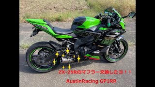 ZX25R マフラー AUSTIN RACING