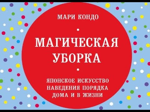 Магическая уборка. Японское искусство наведения порядка дома и в жизни. Мари Конд. #МетодКонмари